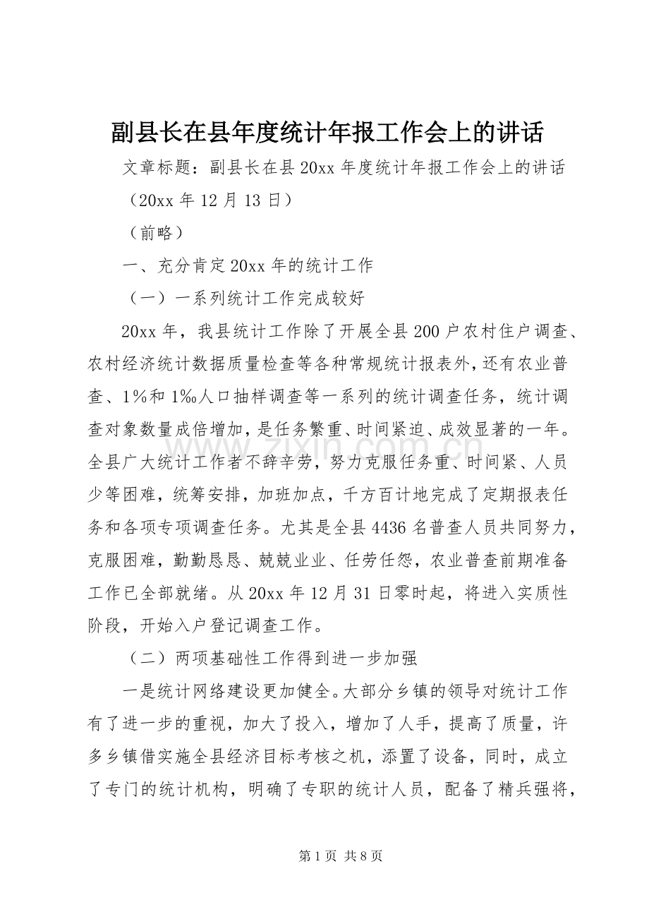 副县长在县年度统计年报工作会上的讲话.docx_第1页