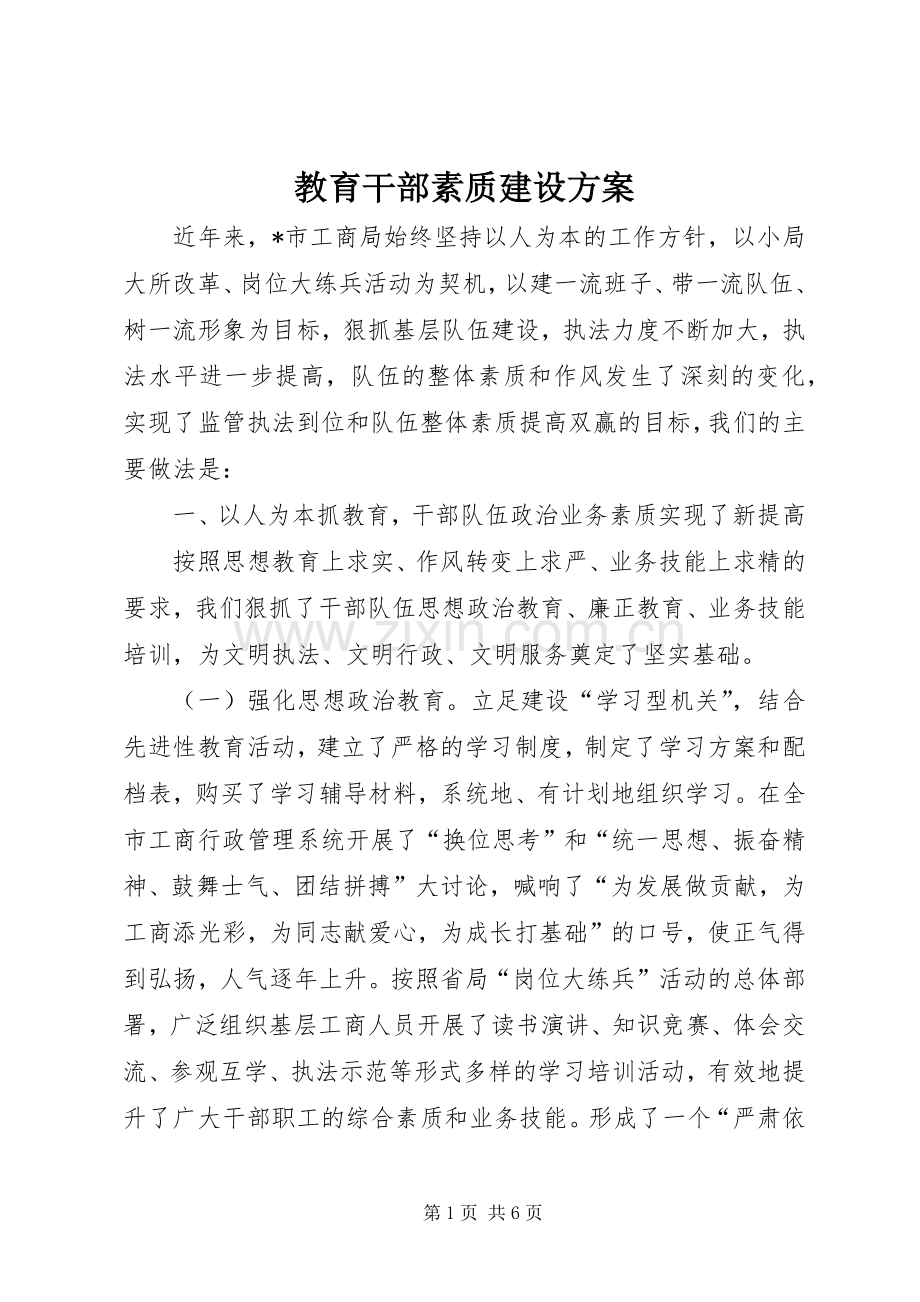 教育干部素质建设实施方案.docx_第1页