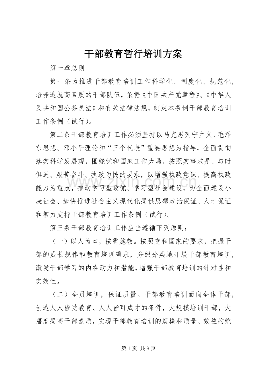 干部教育暂行培训实施方案.docx_第1页