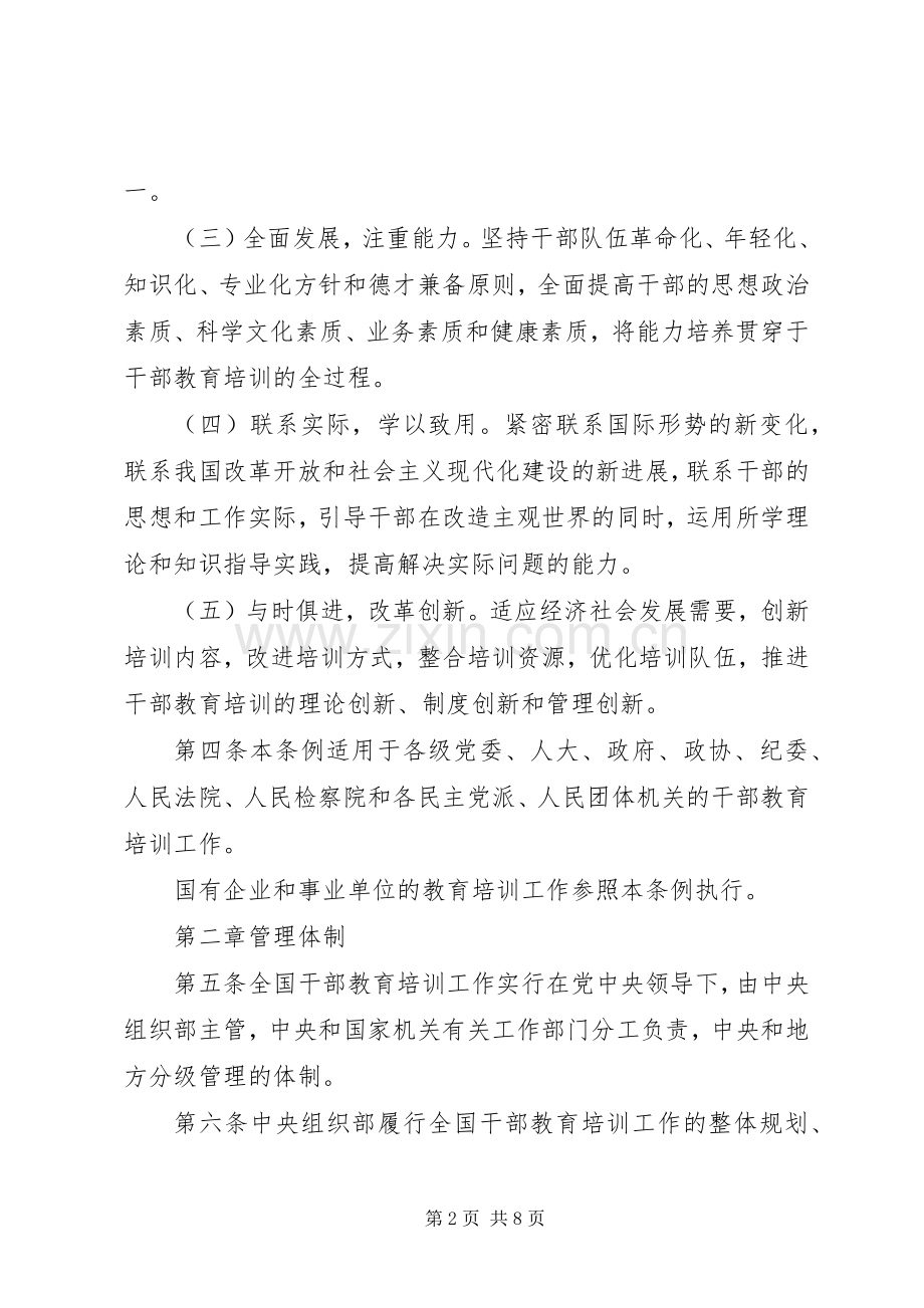 干部教育暂行培训实施方案.docx_第2页