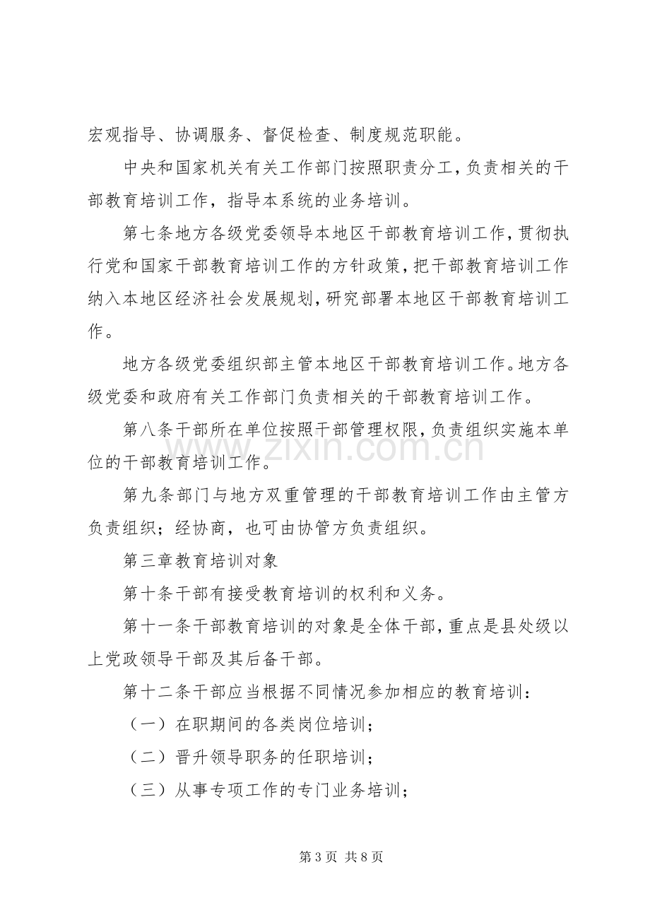 干部教育暂行培训实施方案.docx_第3页