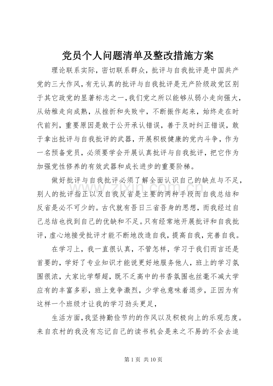 党员个人问题清单及整改措施实施方案.docx_第1页