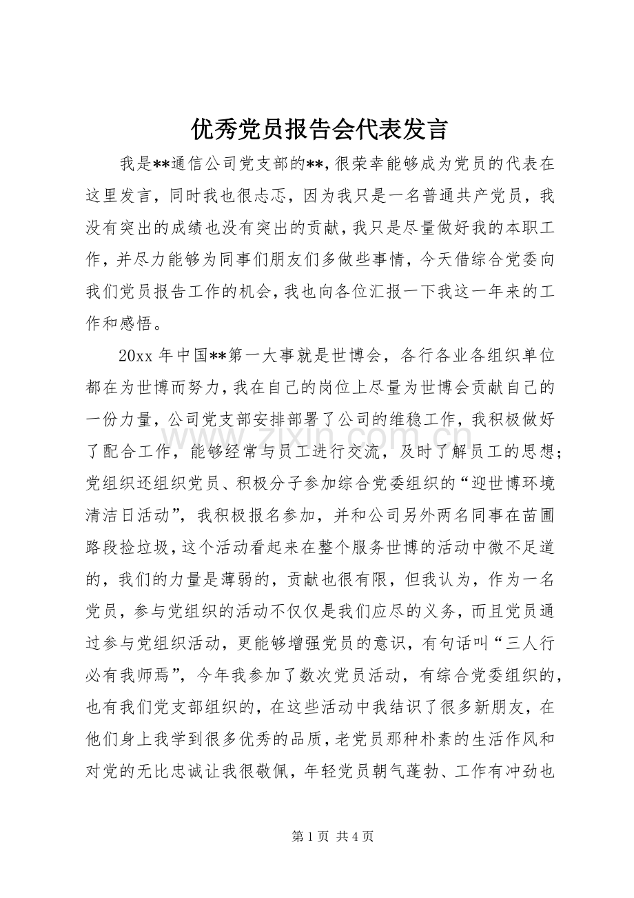 优秀党员报告会代表发言.docx_第1页