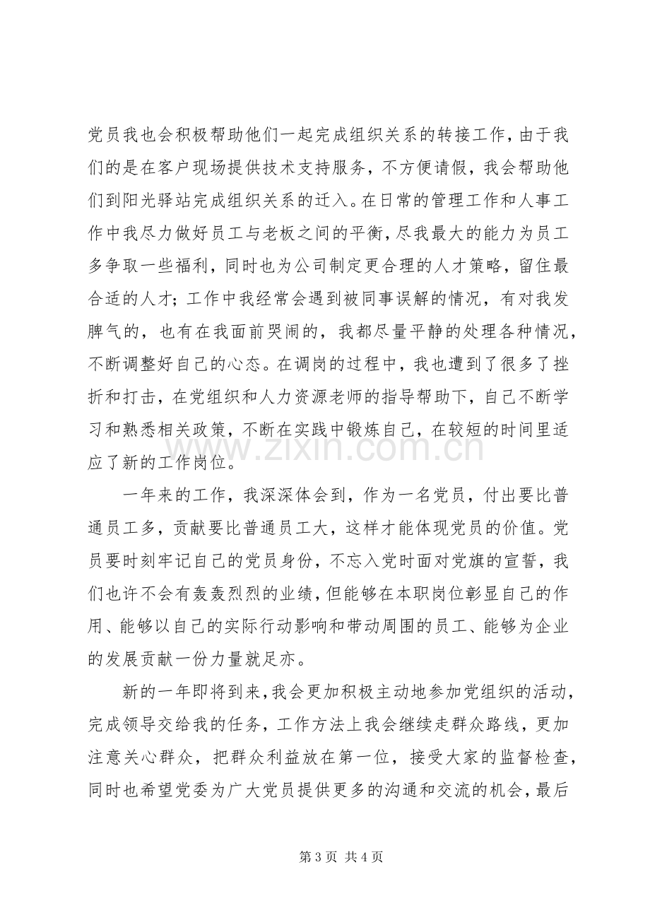 优秀党员报告会代表发言.docx_第3页