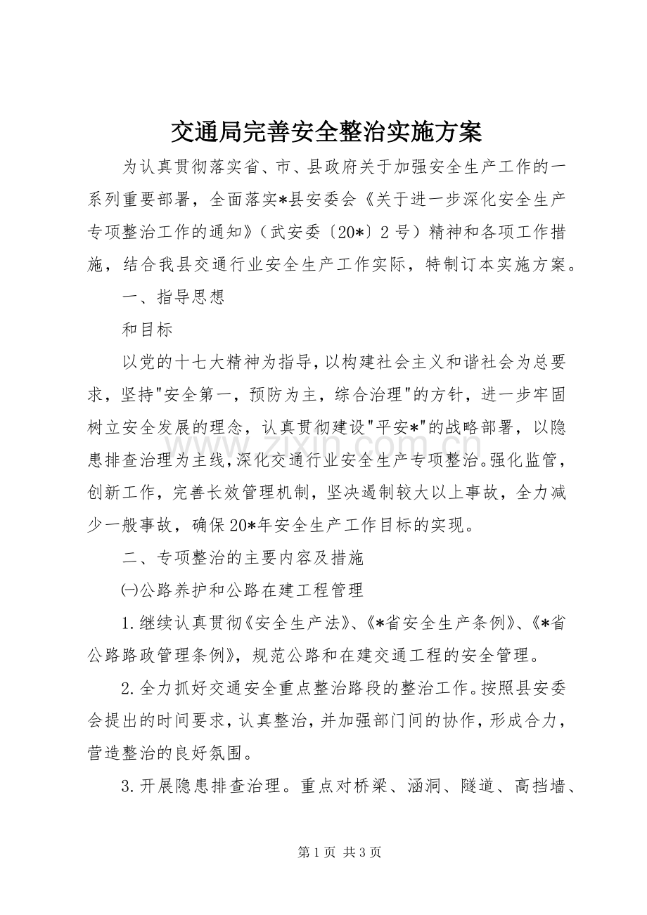 交通局完善安全整治方案.docx_第1页