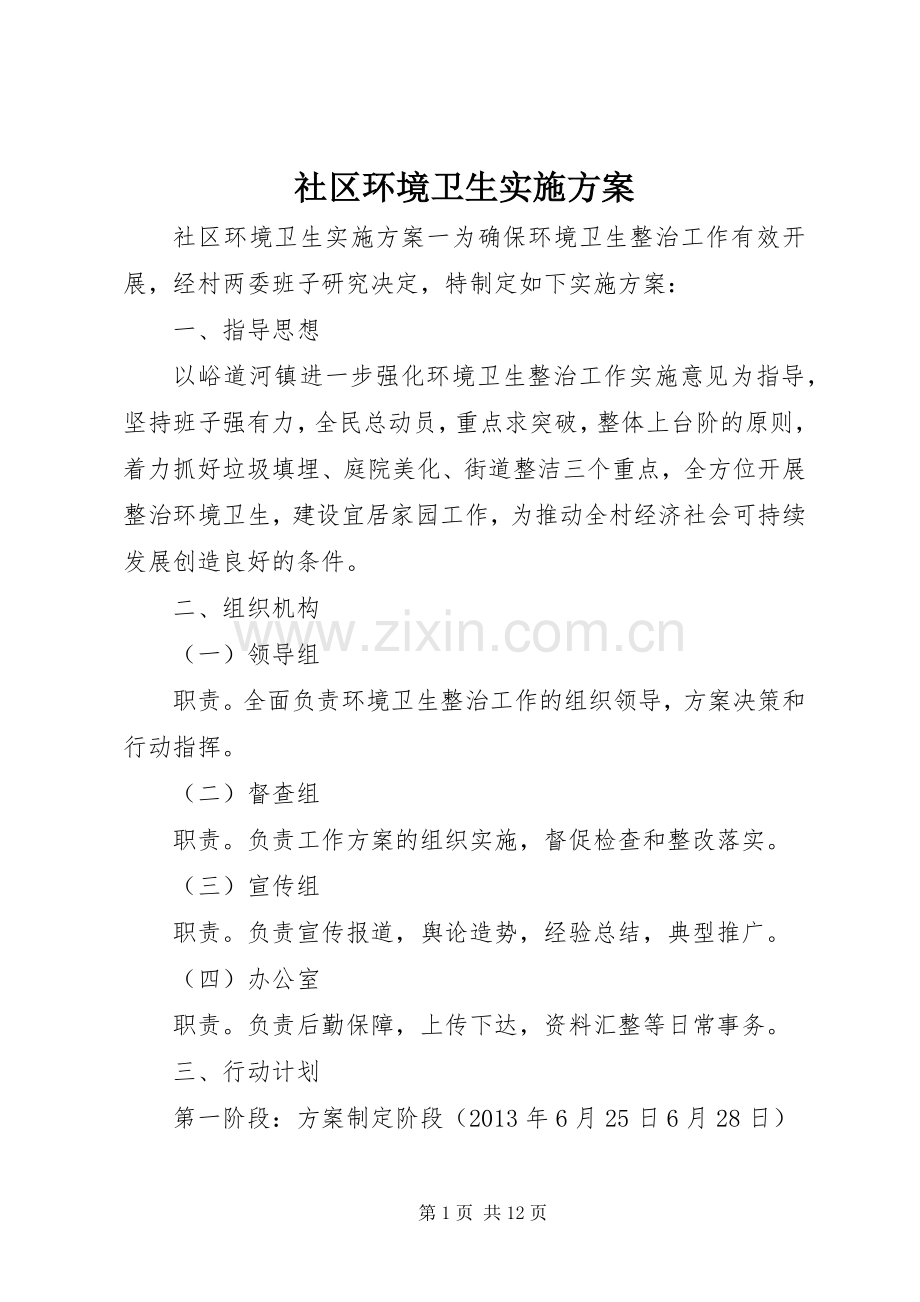 社区环境卫生方案.docx_第1页