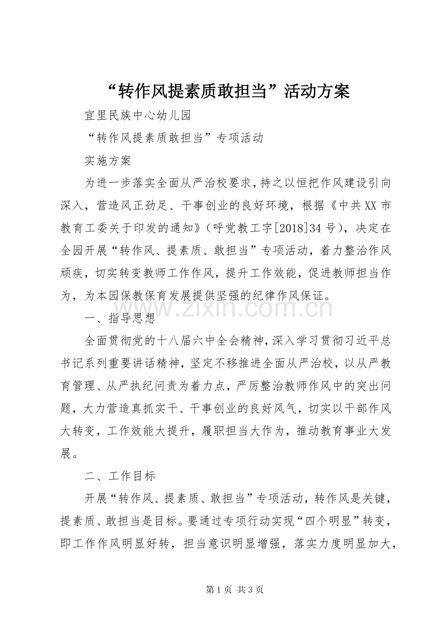 “转作风提素质敢担当”活动实施方案.docx_第1页