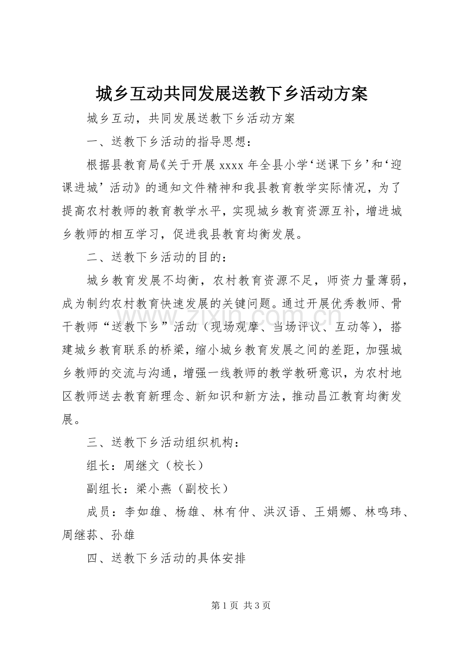 城乡互动共同发展送教下乡活动实施方案.docx_第1页