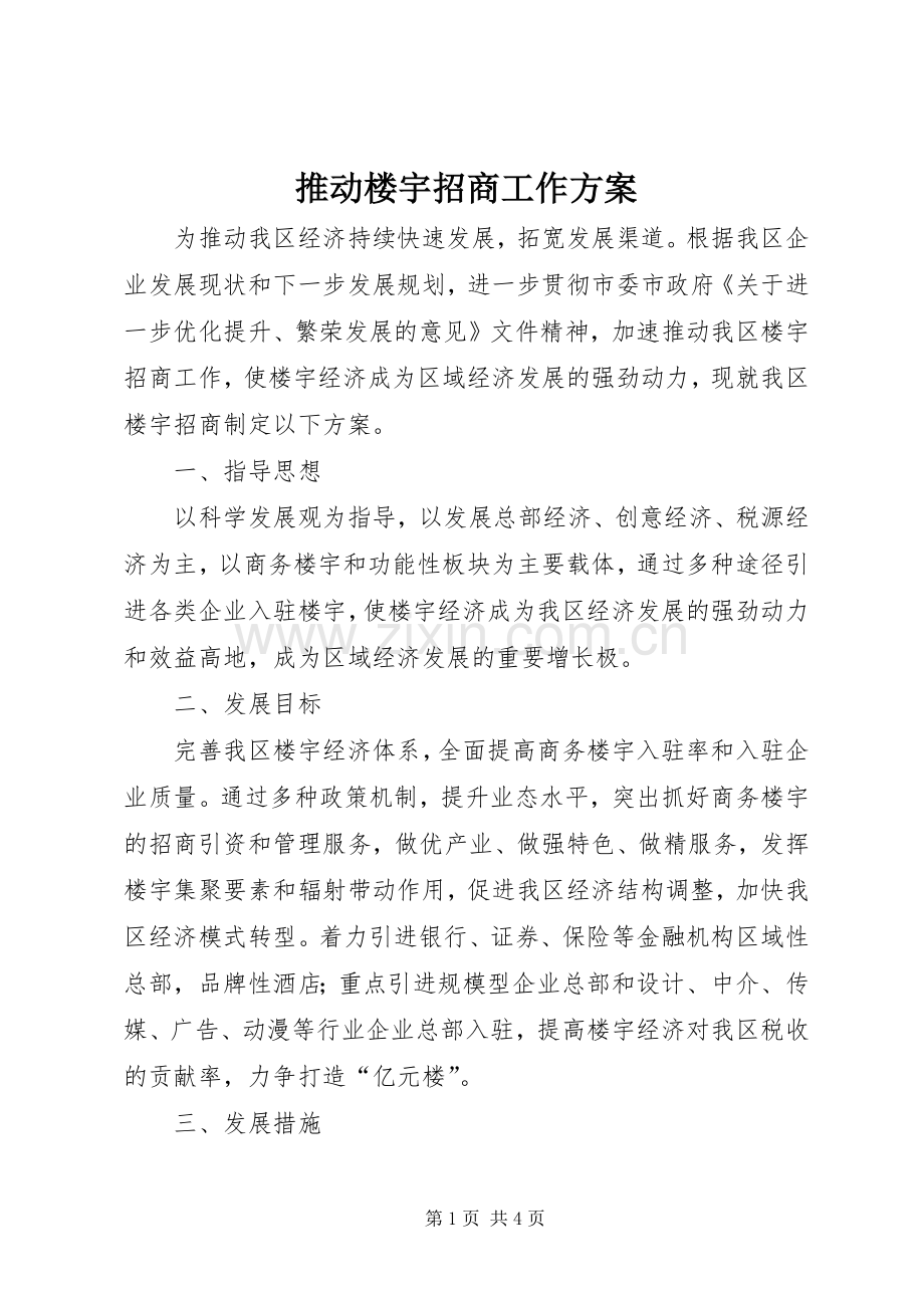 推动楼宇招商工作实施方案.docx_第1页