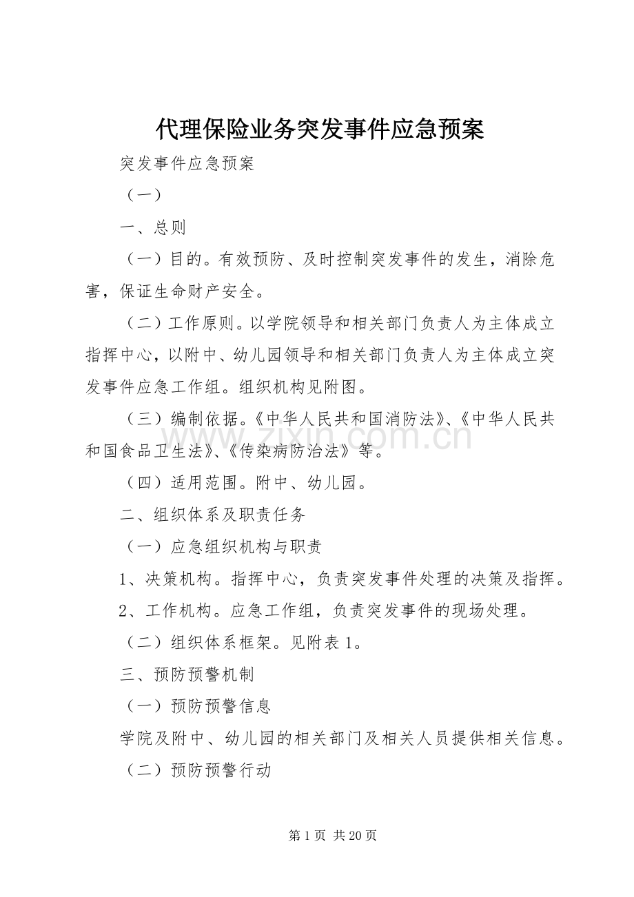 代理保险业务突发事件应急处理预案 .docx_第1页