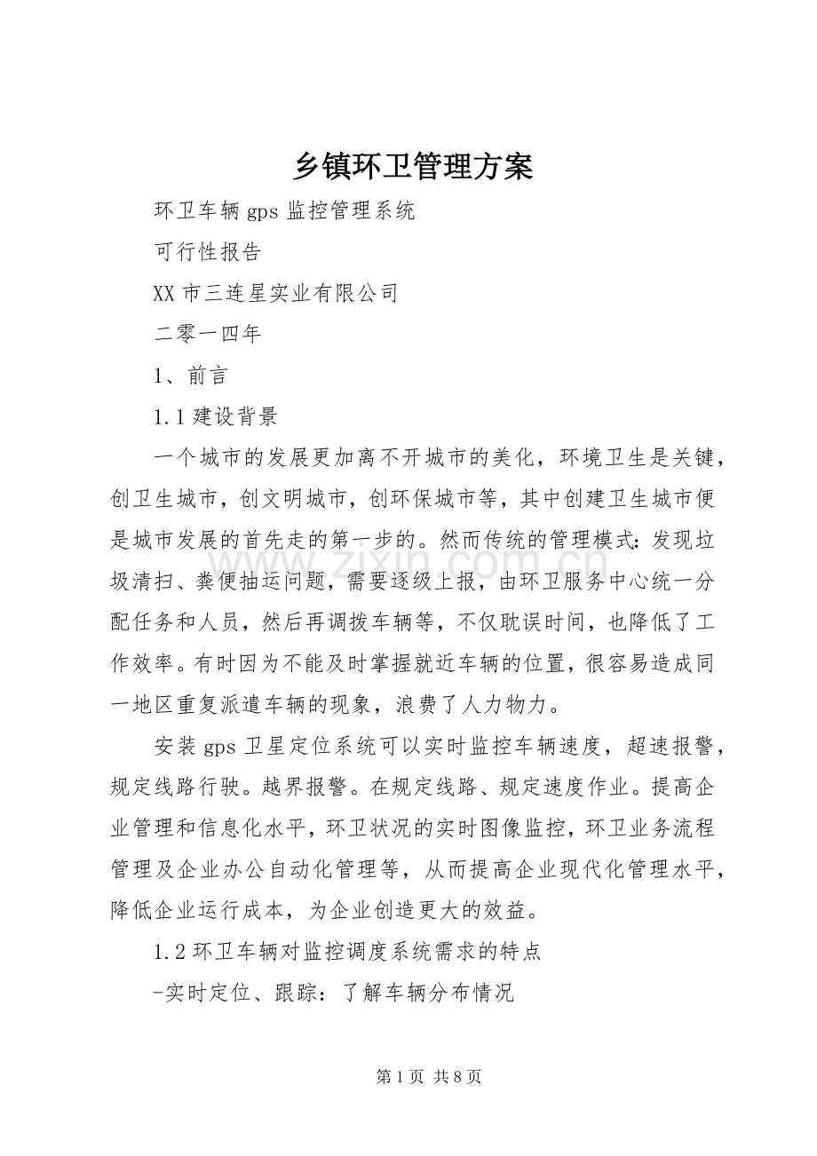 乡镇环卫管理实施方案 .docx_第1页