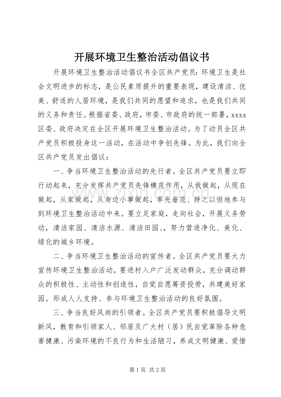 开展环境卫生整治活动倡议书.docx_第1页