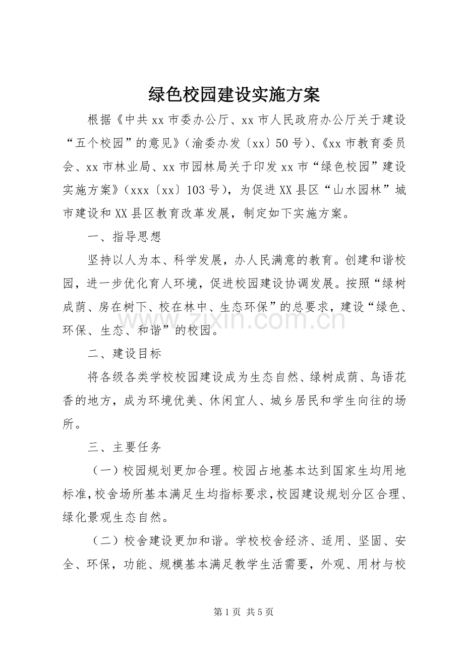 绿色校园建设方案 .docx_第1页