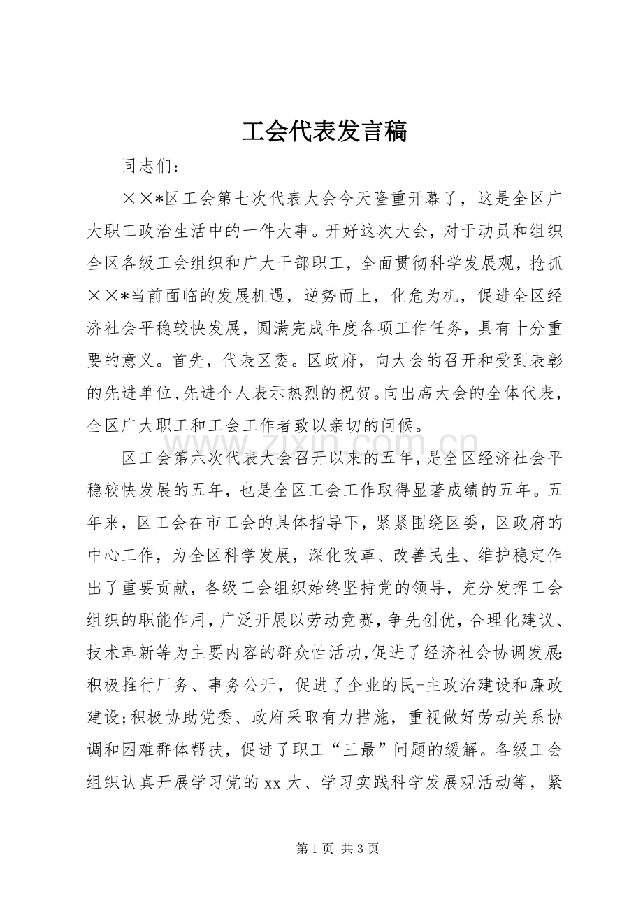 工会代表发言稿.docx_第1页