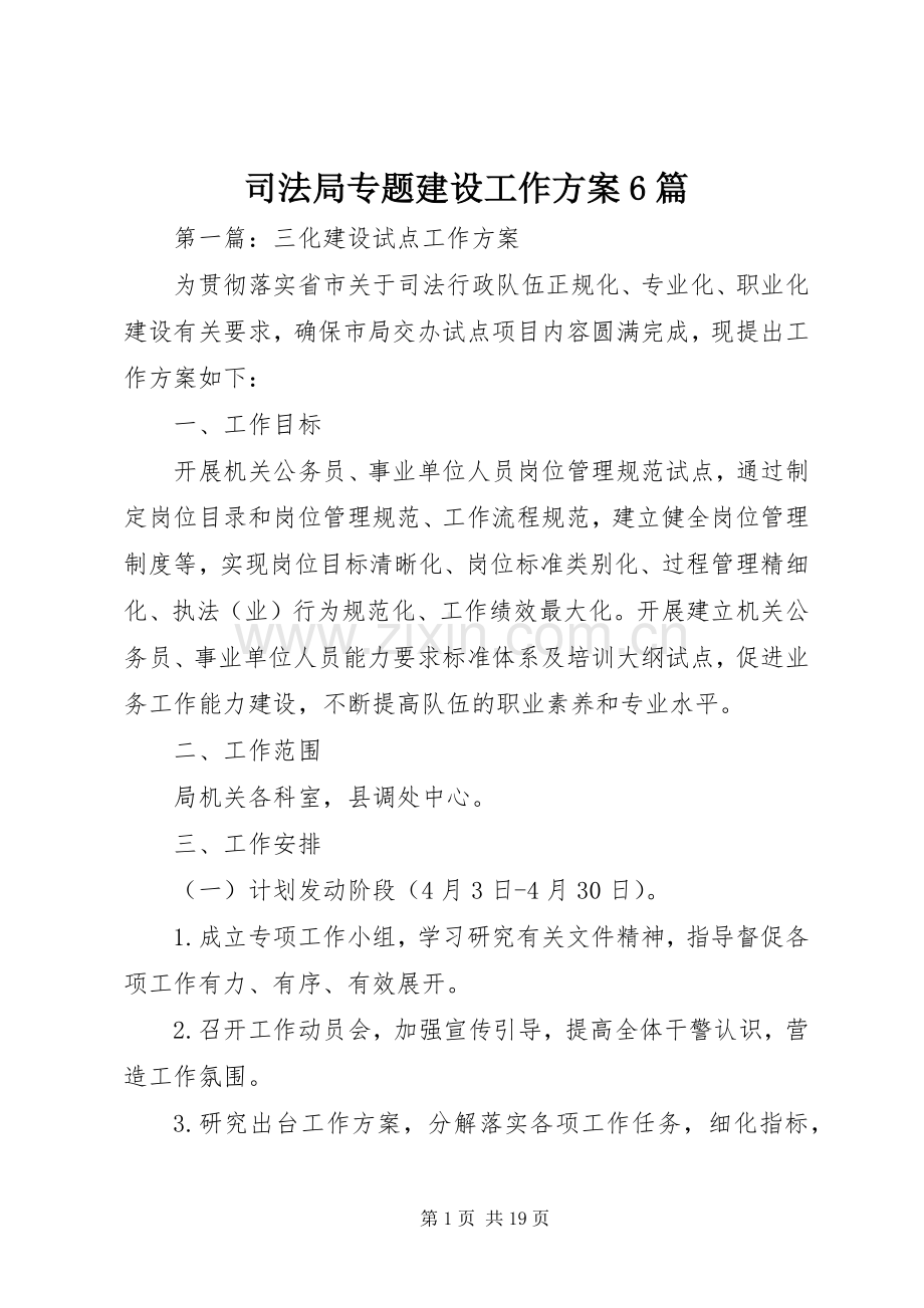 司法局专题建设工作实施方案6篇.docx_第1页