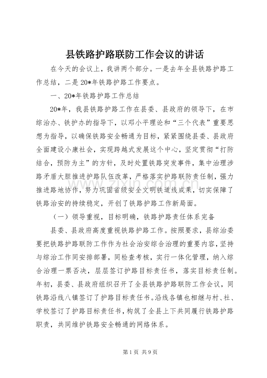 县铁路护路联防工作会议的讲话.docx_第1页