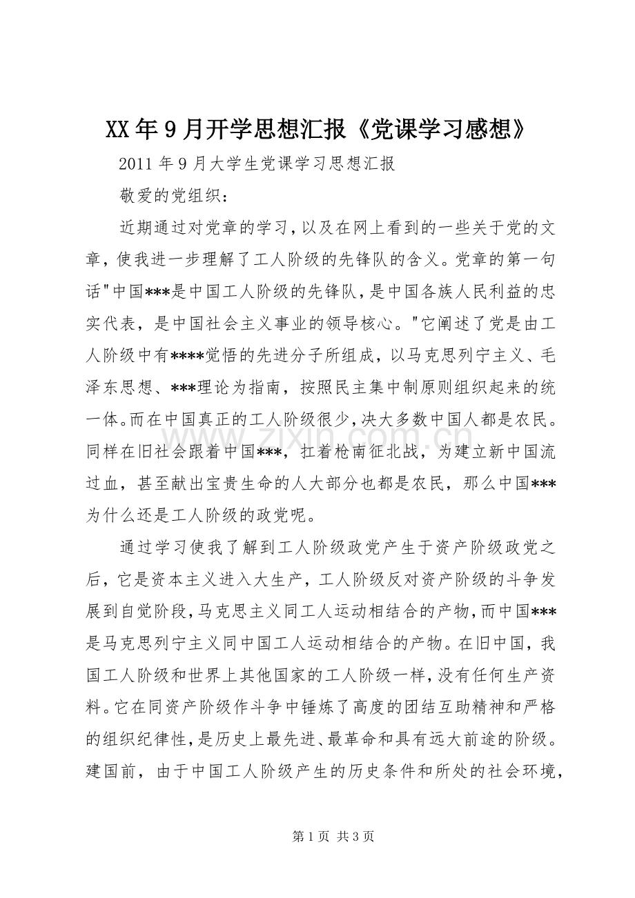 XX年9月开学思想汇报《党课学习感想》 .docx_第1页