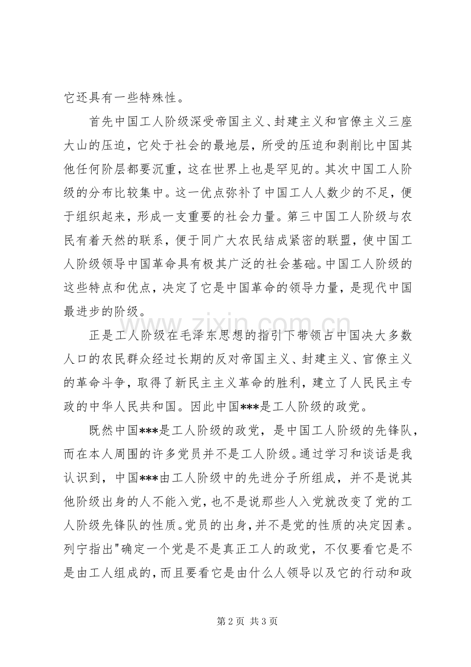 XX年9月开学思想汇报《党课学习感想》 .docx_第2页