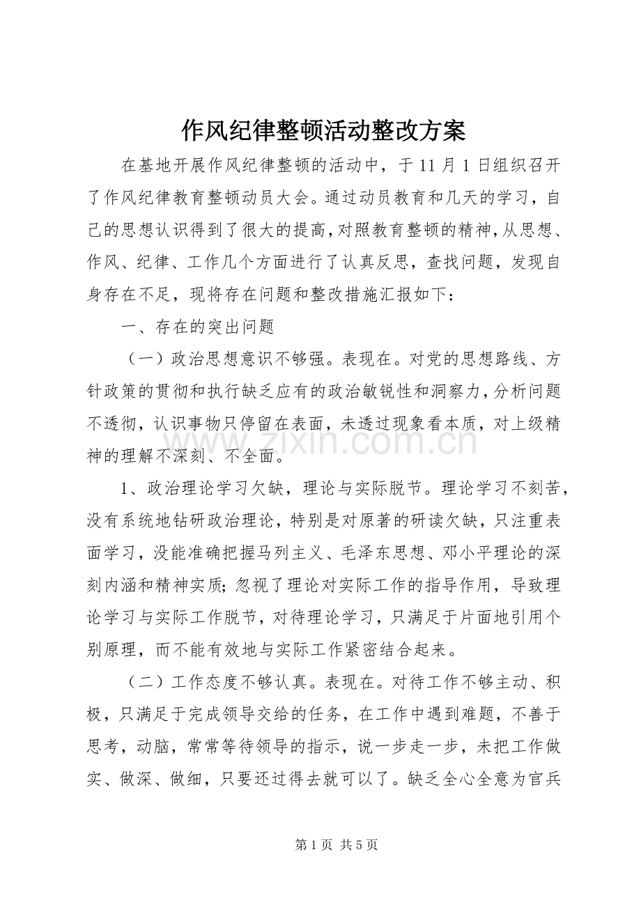 作风纪律整顿活动整改实施方案.docx_第1页