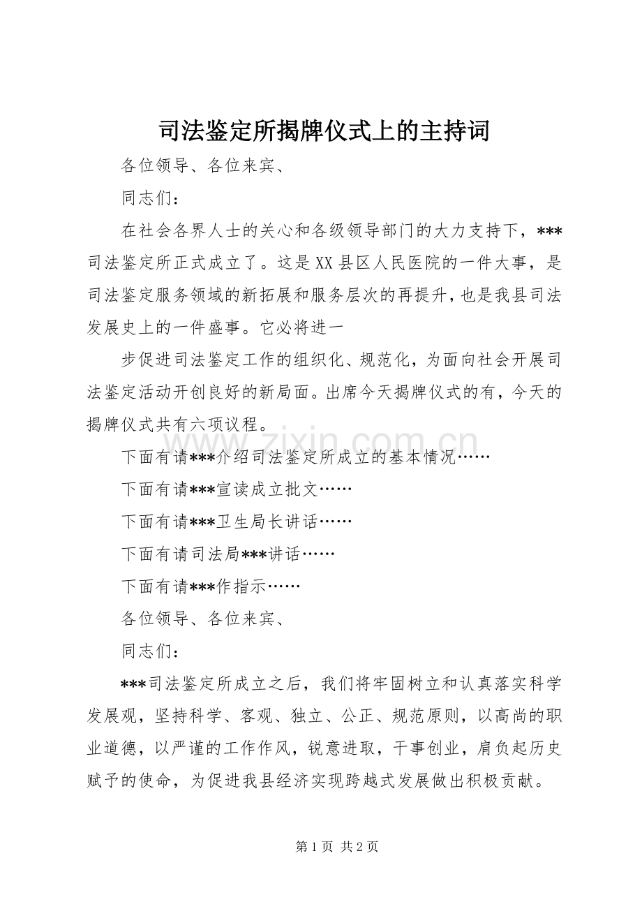 司法鉴定所揭牌仪式上的主持词.docx_第1页