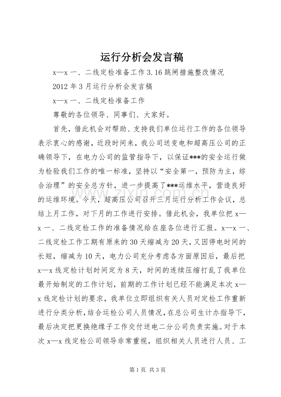 运行分析会发言稿.docx_第1页