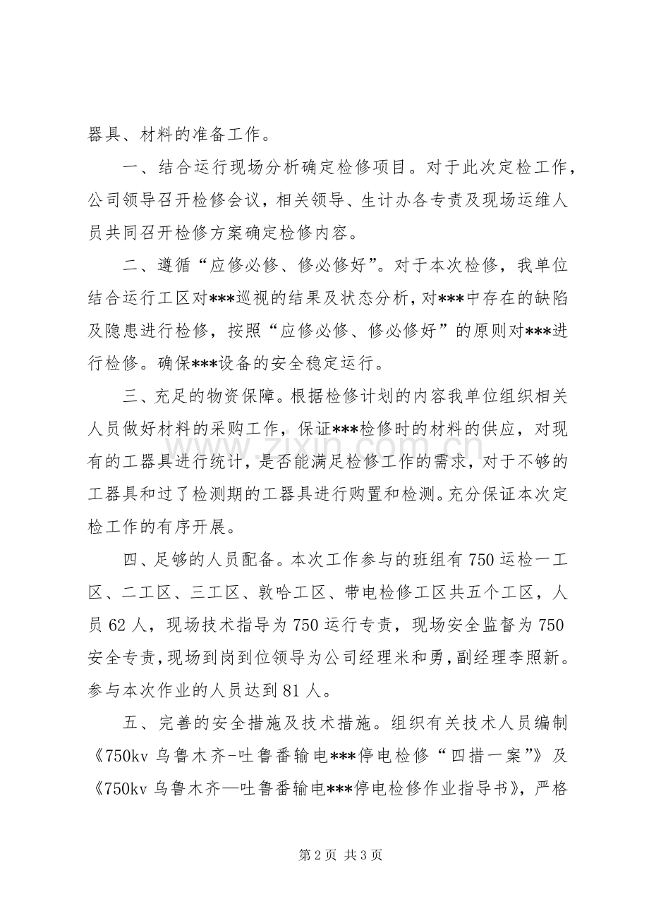 运行分析会发言稿.docx_第2页