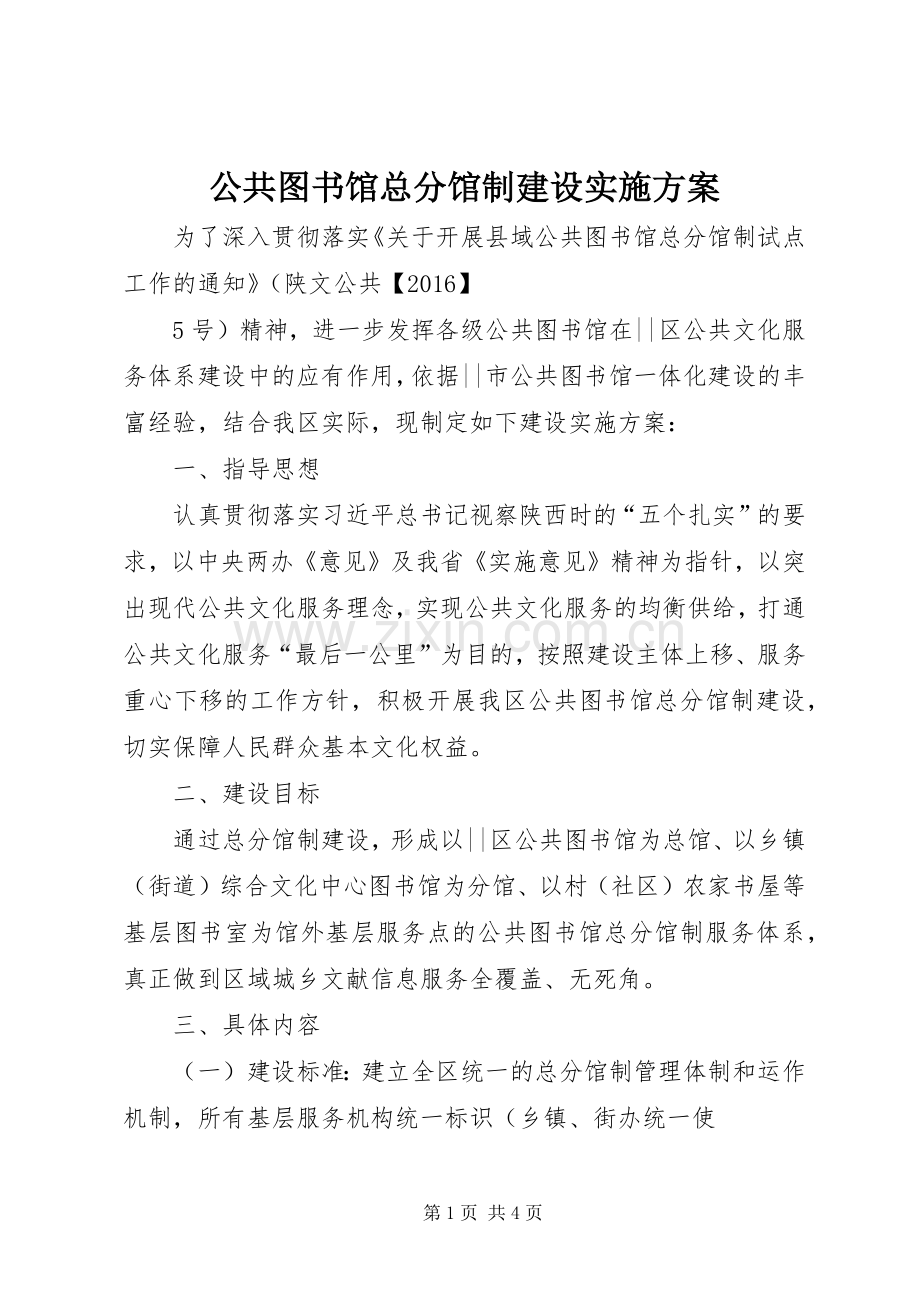 公共图书馆总分馆制建设方案.docx_第1页