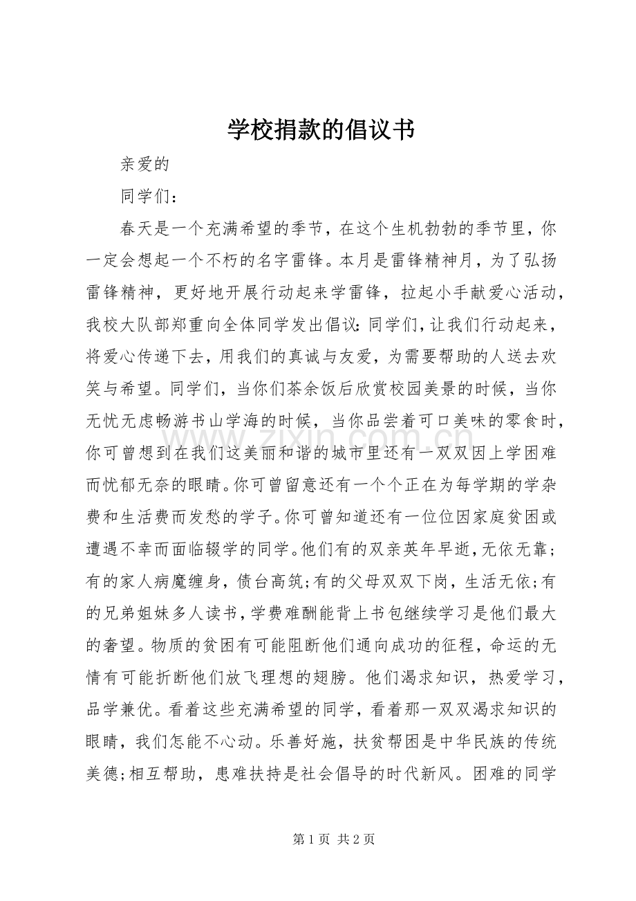 学校捐款的倡议书.docx_第1页