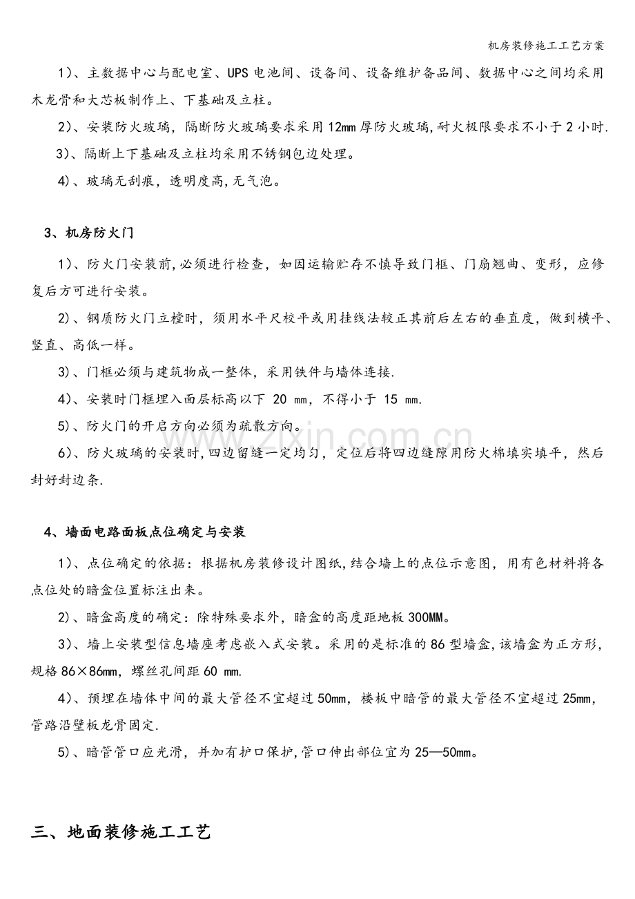 机房装修施工工艺方案.doc_第3页