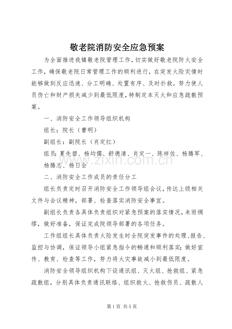 敬老院消防安全应急处理预案.docx_第1页