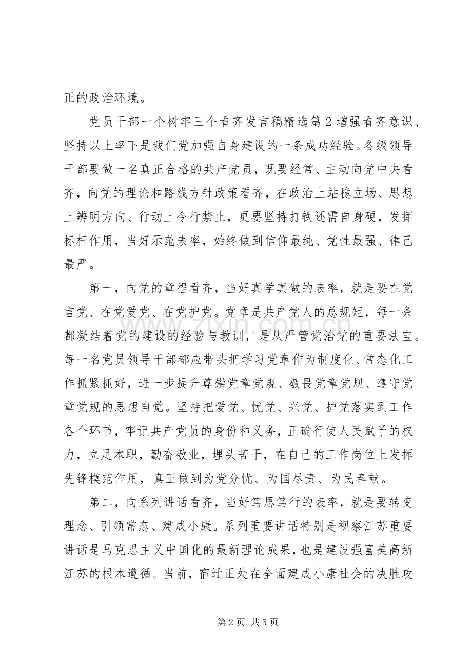 党员干部一个树牢三个看齐发言稿.docx_第2页