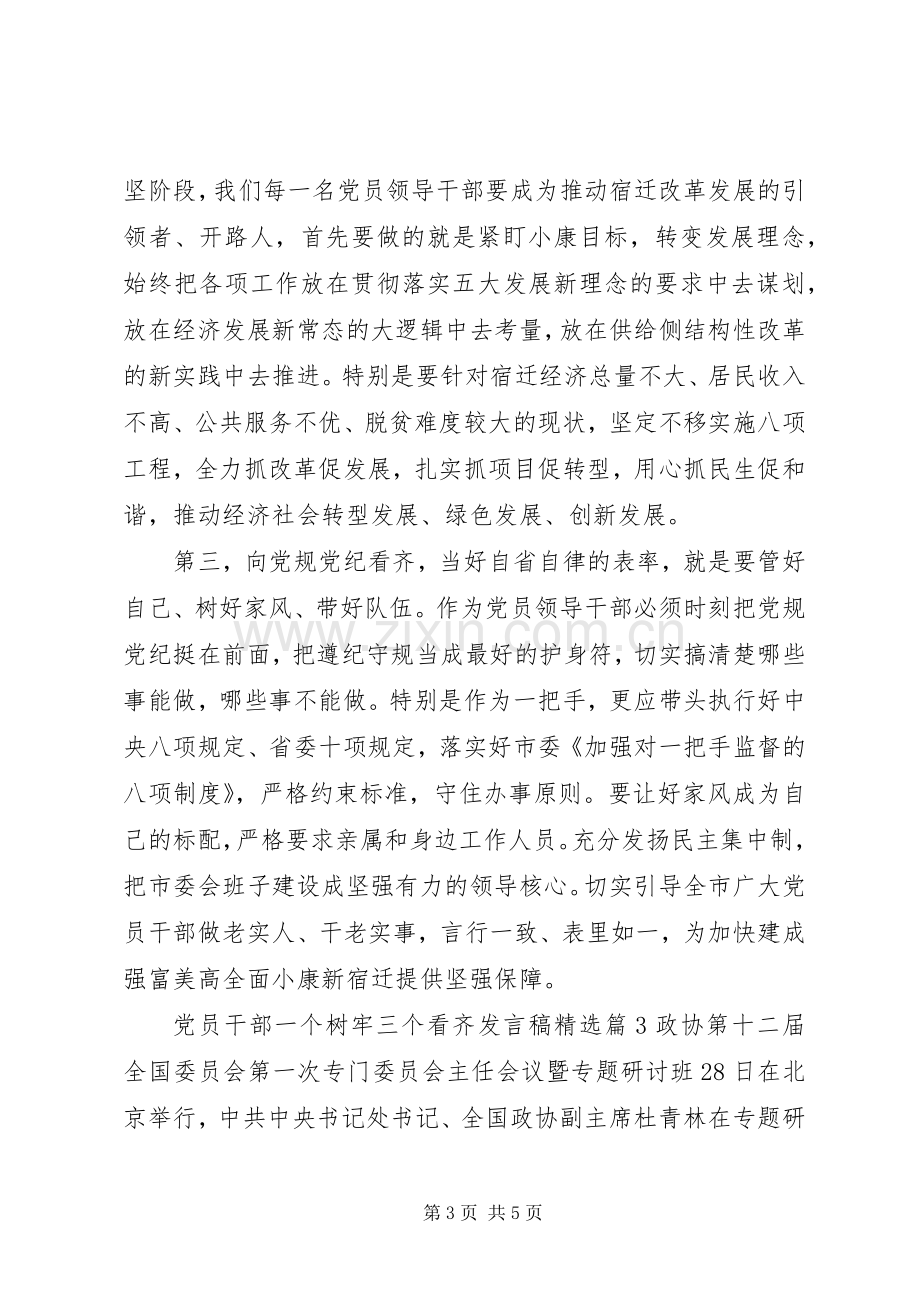 党员干部一个树牢三个看齐发言稿.docx_第3页