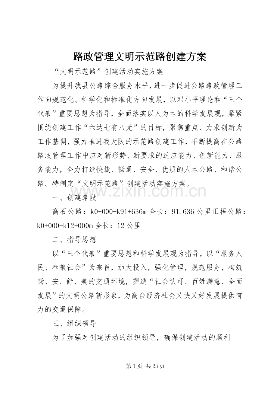 路政管理文明示范路创建实施方案.docx_第1页