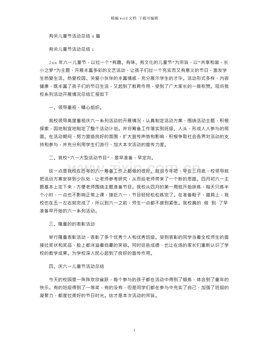 2021年有关儿童节活动总结4篇.docx_第1页