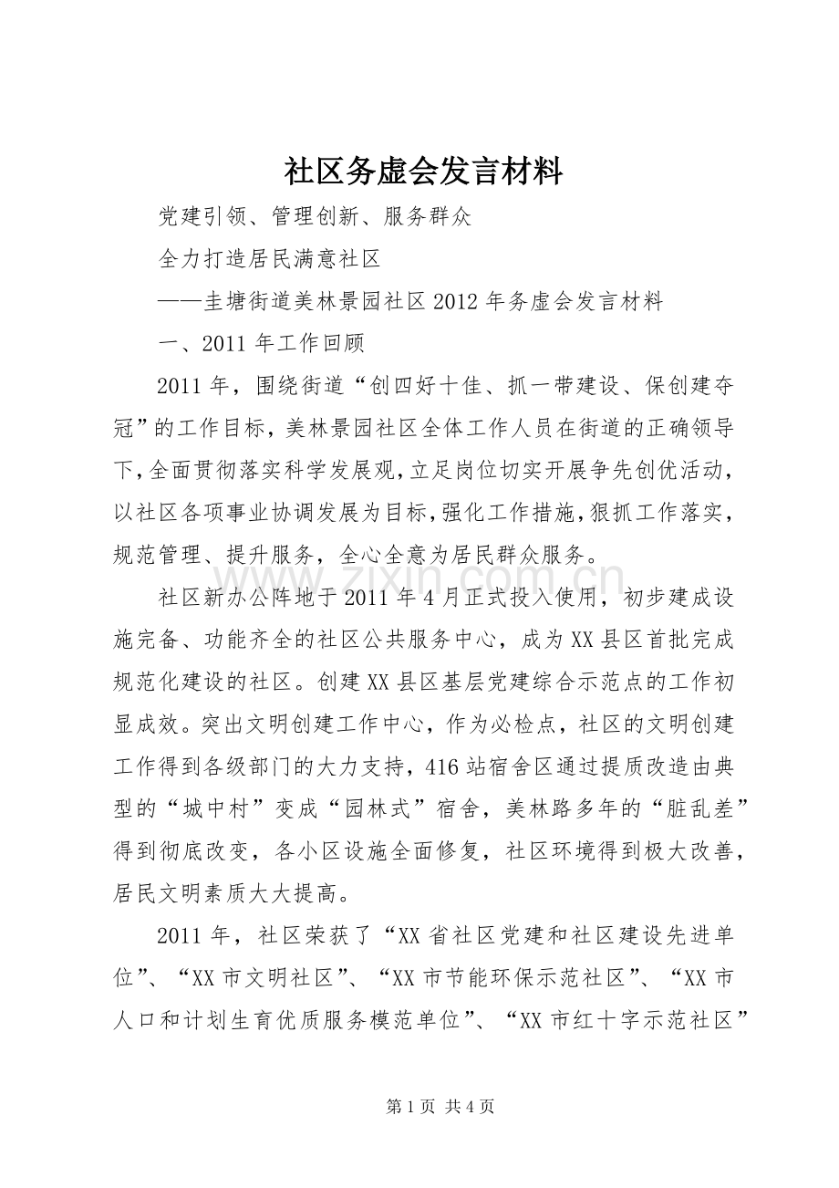 社区务虚会发言材料提纲.docx_第1页