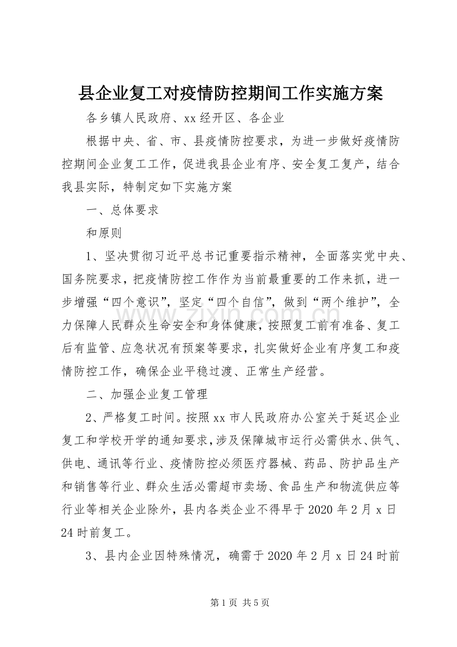 县企业复工对疫情防控期间工作方案.docx_第1页