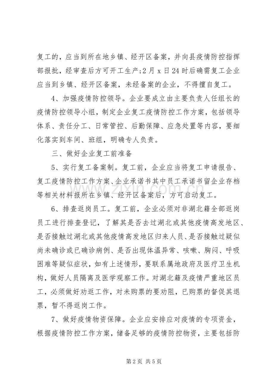 县企业复工对疫情防控期间工作方案.docx_第2页