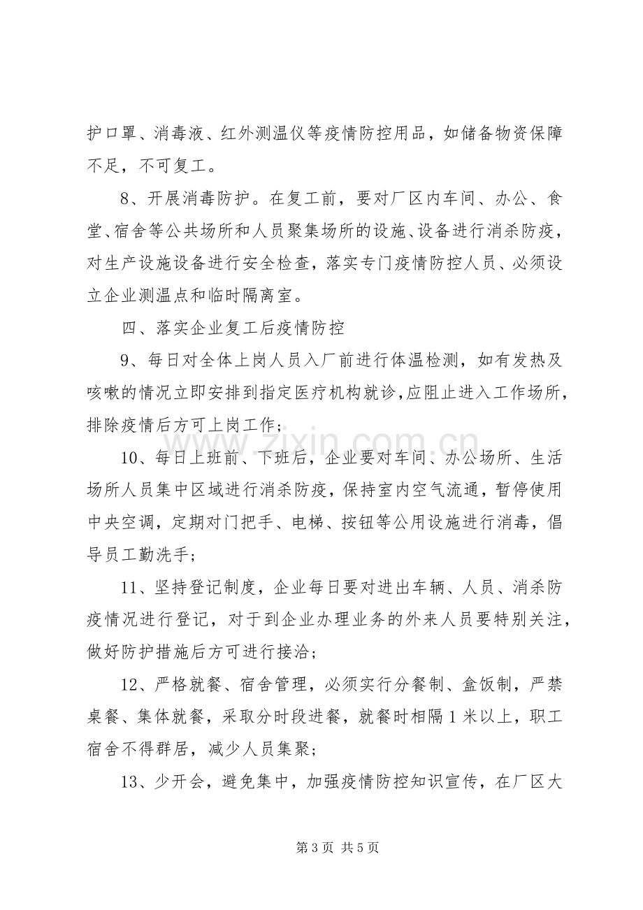 县企业复工对疫情防控期间工作方案.docx_第3页