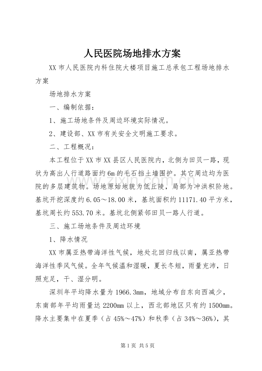 人民医院场地排水实施方案.docx_第1页