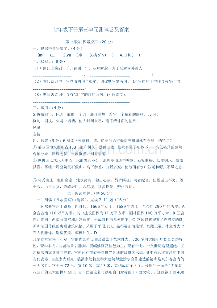 苏教七下第三单元测试.doc_第1页