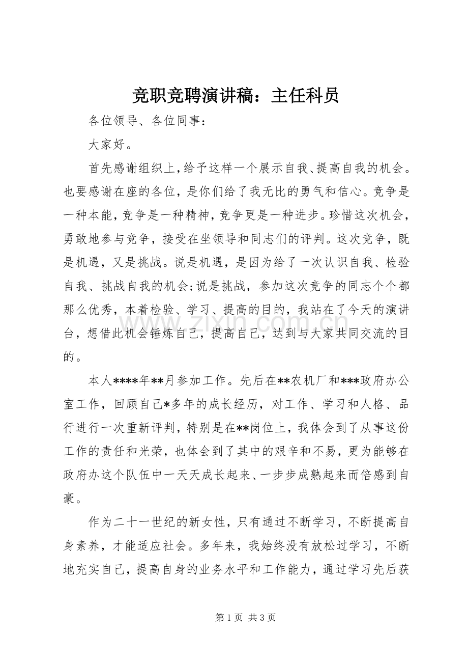 竞职竞聘演讲稿：主任科员.docx_第1页