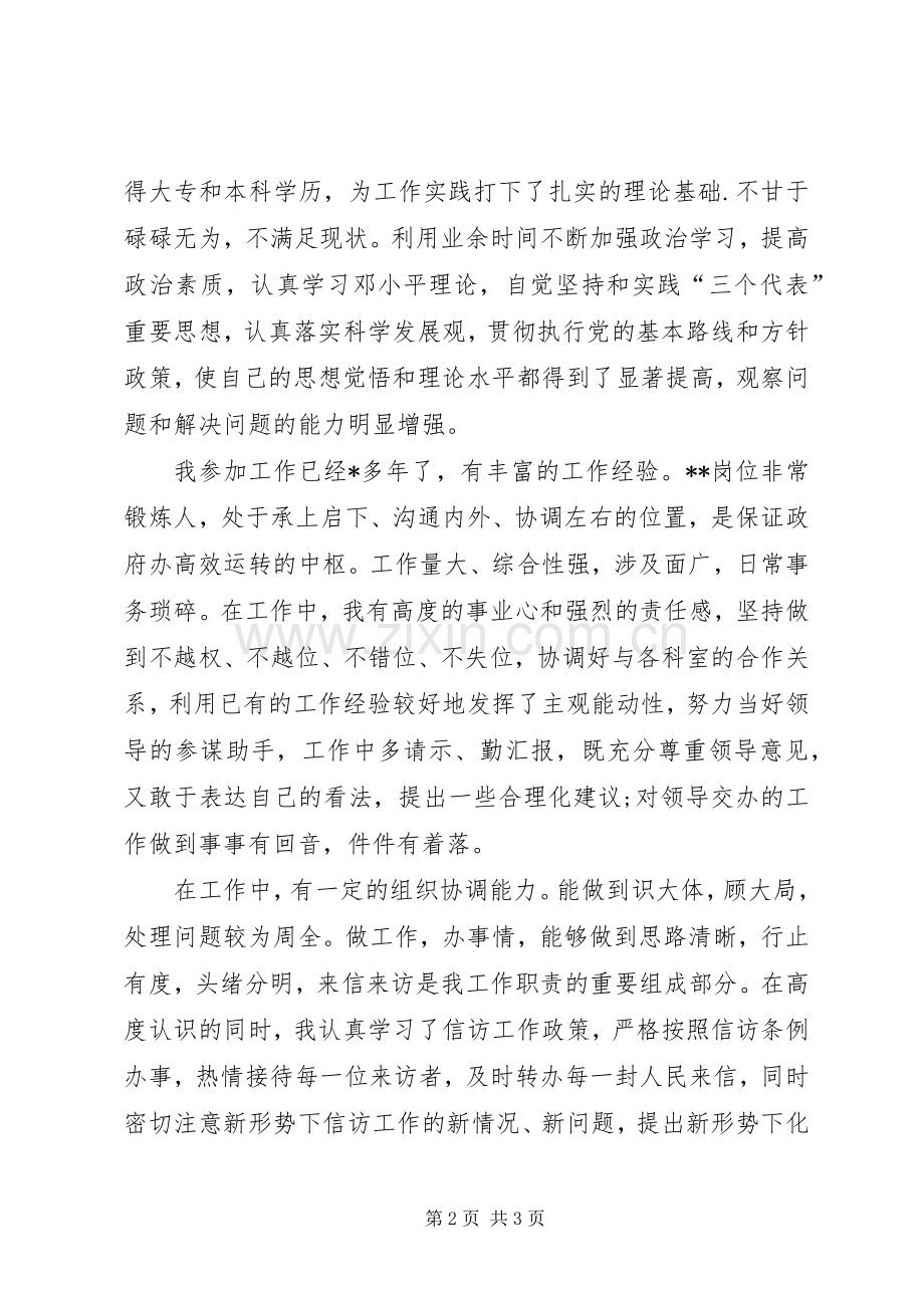 竞职竞聘演讲稿：主任科员.docx_第2页