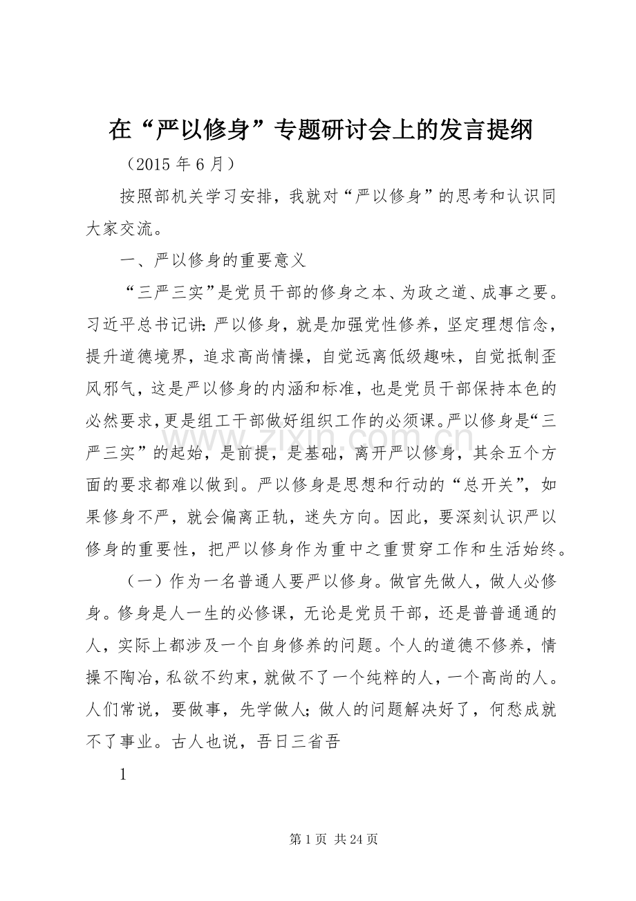 在“严以修身”专题研讨会上的发言提纲.docx_第1页