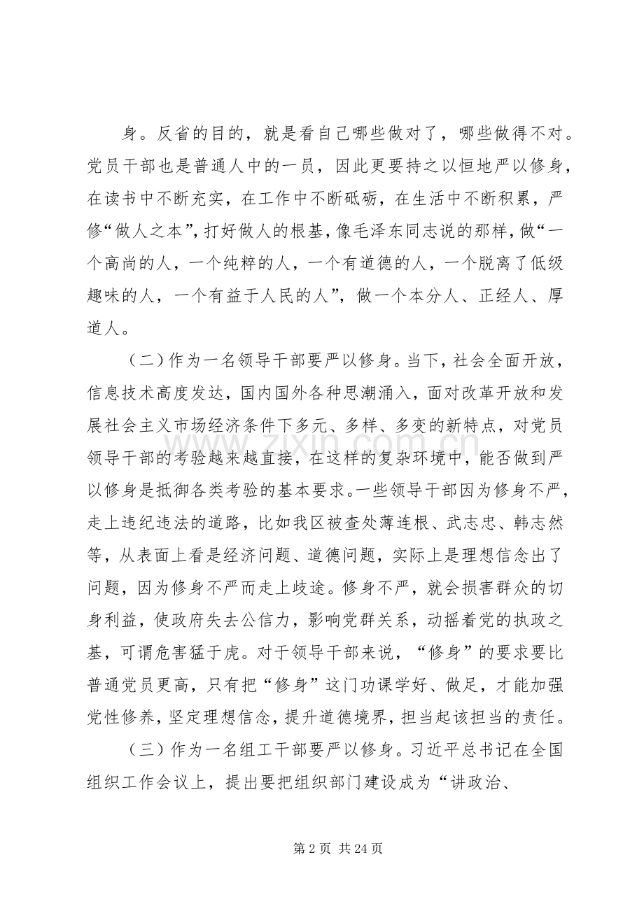 在“严以修身”专题研讨会上的发言提纲.docx_第2页