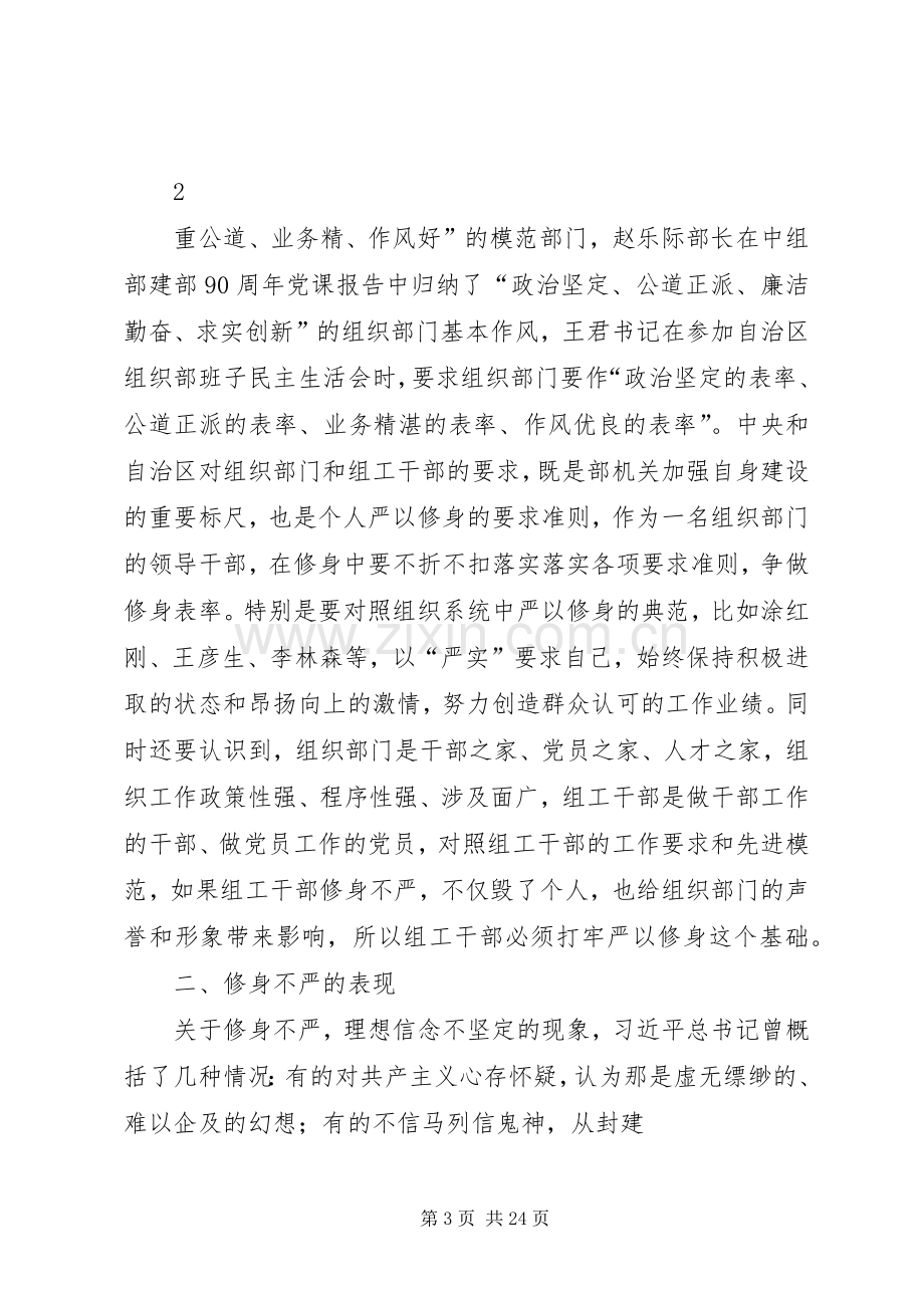 在“严以修身”专题研讨会上的发言提纲.docx_第3页