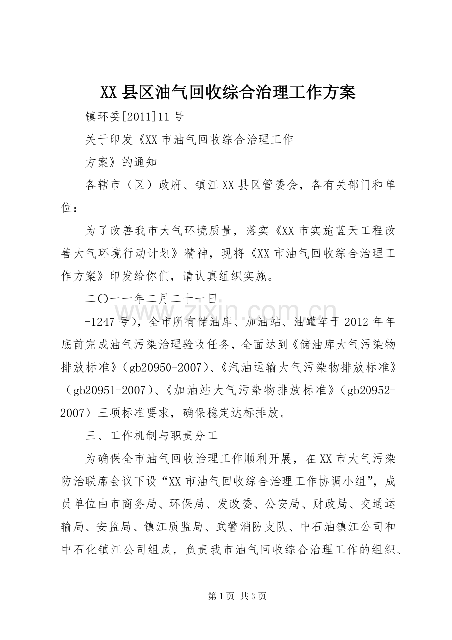 XX县区油气回收综合治理工作实施方案 .docx_第1页