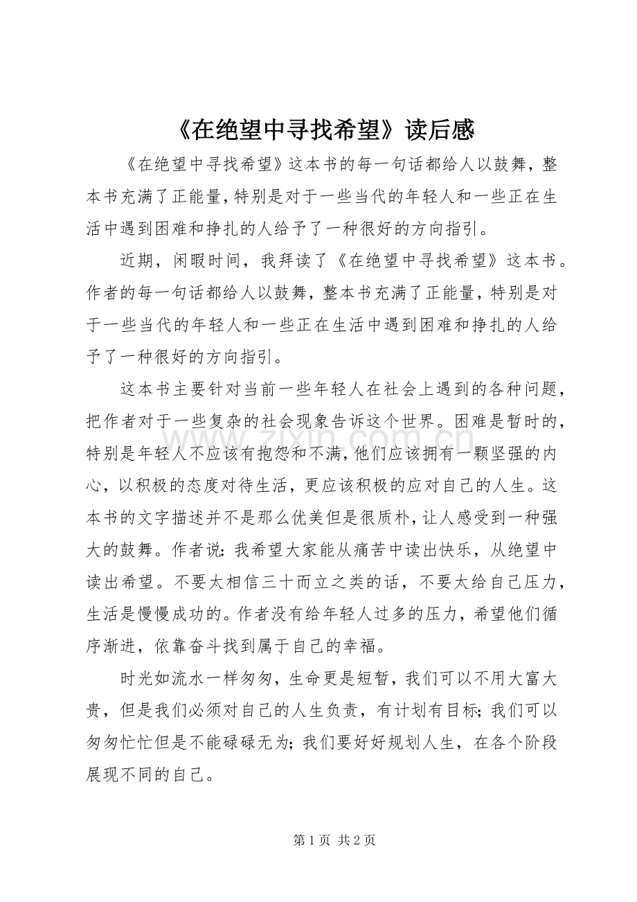 《在绝望中寻找希望》读后感 .docx_第1页