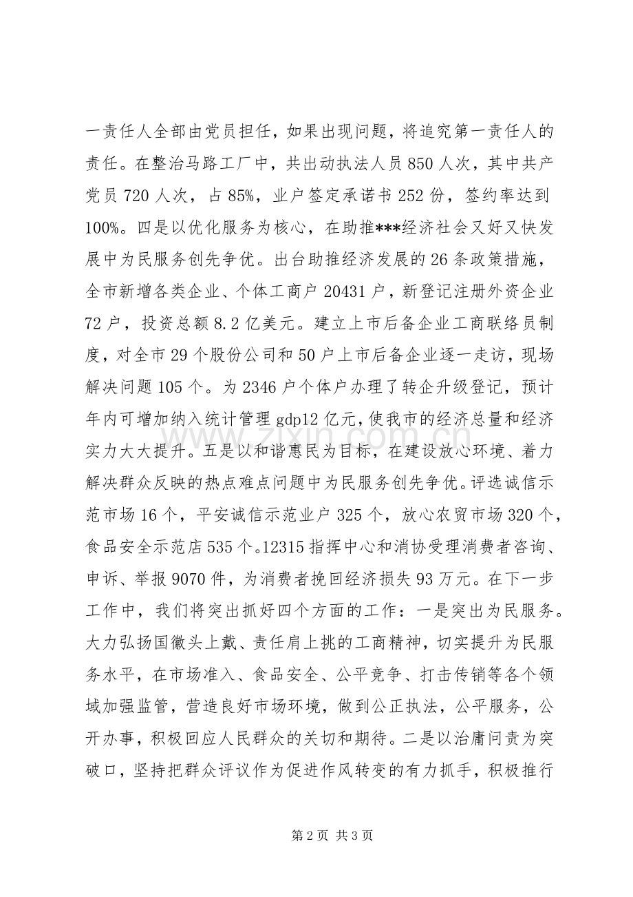 市工商局创先争优活动汇报发言稿.docx_第2页