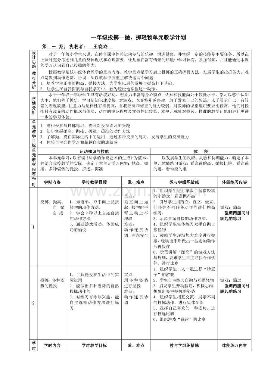 一年级投的单元.doc_第1页