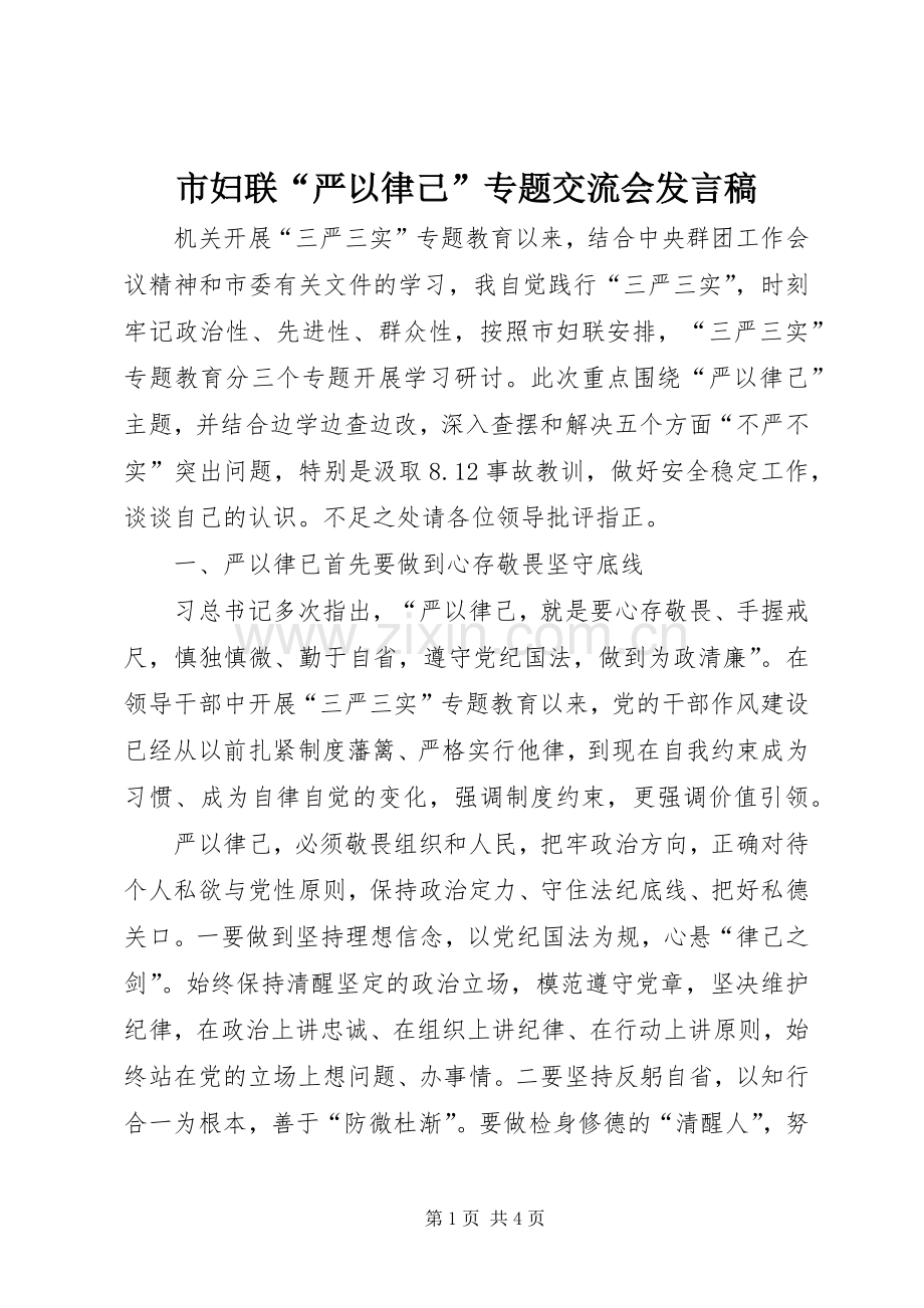 市妇联“严以律己”专题交流会发言.docx_第1页